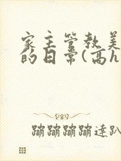 家主管教美人们的日常(高h np)