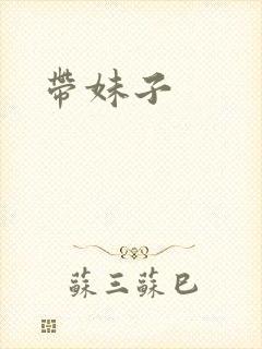 带妹子