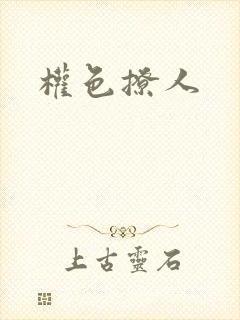 权色撩人