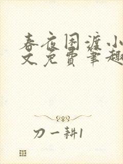 春夜困渡小说全文免费笔趣阁无弹窗