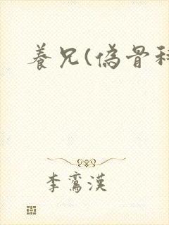 养兄(伪骨科)封面