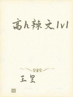 高h辣文1v1
