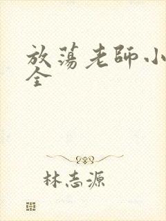 放荡老师小说大全