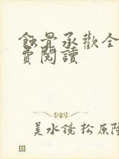 蚀骨承欢全文免费阅读封面