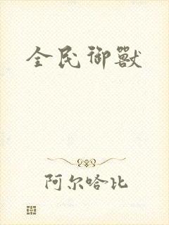 全民御兽