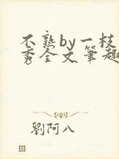 不熟by一枝独秀全文笔趣阁封面