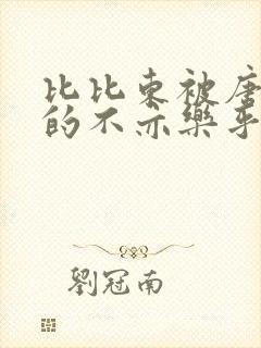 比比东被唐三桶的不亦乐乎语录