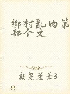 乡村乱肉第26部全文