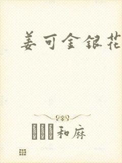姜可金银花露