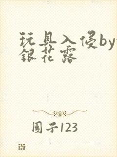 玩具入侵by金银花露封面