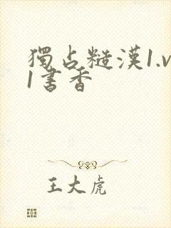独占糙汉1.v1书香