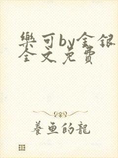 乐可by金银花全文免费