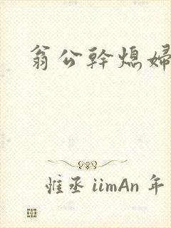 翁公干熄妇