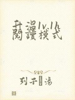 升温1v.1h阅读模式
