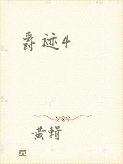 爵迹4