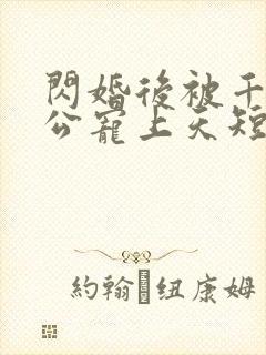 闪婚后被千亿老公宠上天短剧