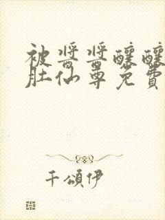 被酱酱酿酿的大肚仙尊免费封面