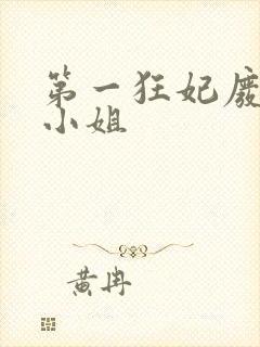 第一狂妃废柴三小姐