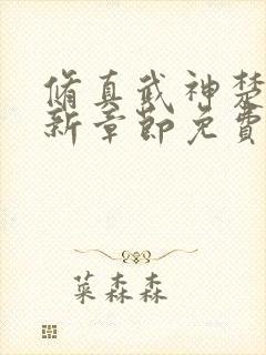 修真武神楚枫最新章节免费阅读