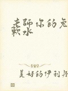 老师你的兔子好软水
