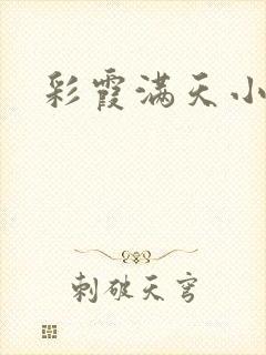 彩霞满天小说