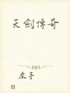 天剑传奇