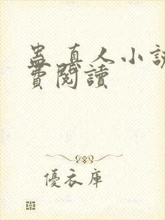 蛊 真人小说免费阅读
