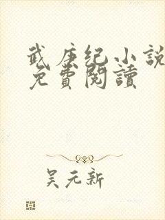 武庚纪小说全文免费阅读