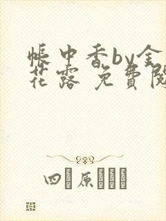 帐中香by金银花露 免费阅读
