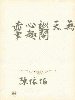 赤心巡天无弹窗笔趣阁