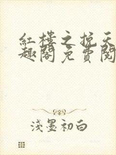 红楼之挽天倾笔趣阁免费阅读