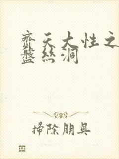 齐天大性之大破盘丝洞