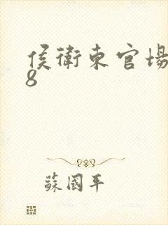 侯卫东官场笔记8