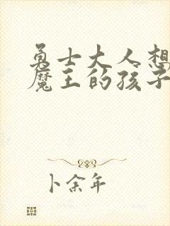勇士大人想怀上魔王的孩子封面