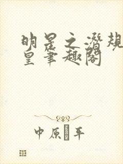 明星之潜规则之皇笔趣阁