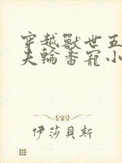 穿越兽世五个兽夫轮番宠小说