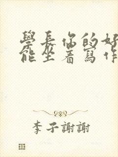 学长你的好大不能坐着写作业封面