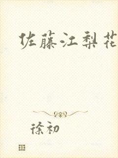 佐藤江梨花