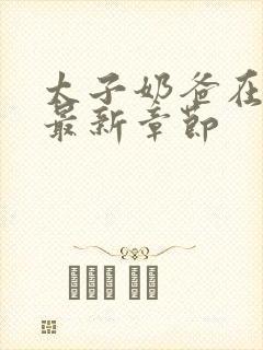 太子奶爸在花都最新章节