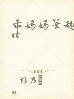 乖妈妈笔趣阁txt