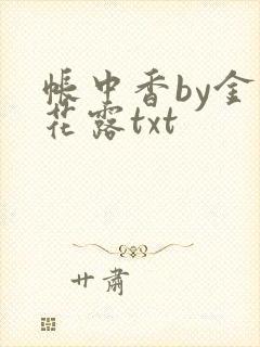 帐中香by金银花露txt