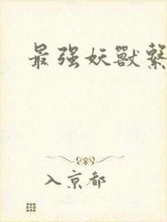 最强妖兽系统