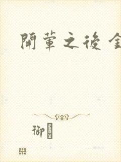 开荤之后 金粥