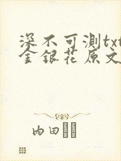 深不可测txt金银花原文免费阅读