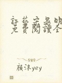 许艺宋晏明小说免费阅读全文
