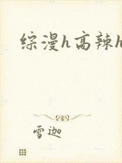 综漫h高辣h文