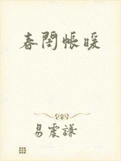 春闺帐暖封面