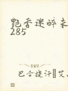 艳香迷醉未删节285