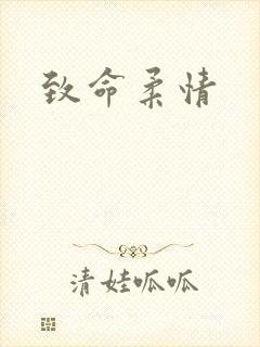 致命柔情