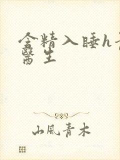 含精入睡h青梅医生封面